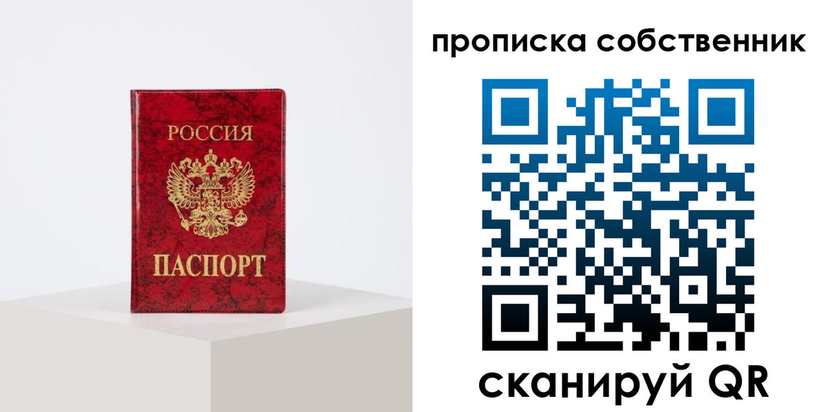 прописка в квартире в Светлогорске